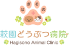 萩園どうぶつ病院
